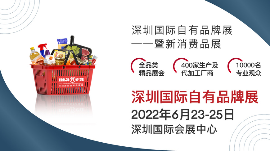 2022深圳国际自有品牌展暨新消费品展