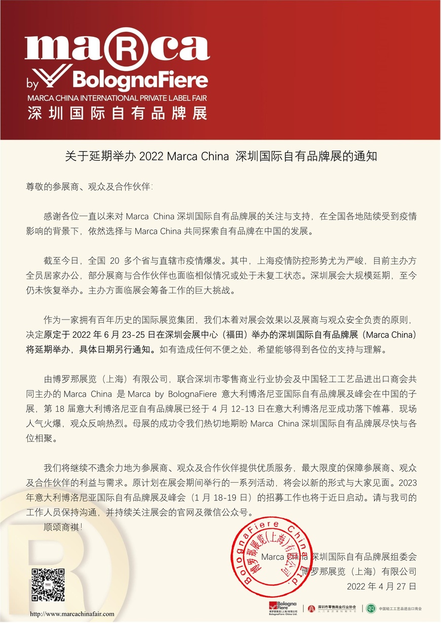 关于延期举办Marca China 2022深圳国际自有品牌展的通知
