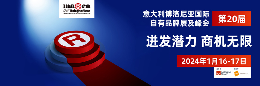 第20届意大利博洛尼亚国际自有品牌展 第20届意大利博洛尼亚国际自有品牌展