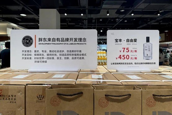 胖东来 自有品牌